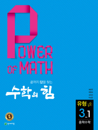 수학의 힘 유형(베타) 중학수학 3-1(17)